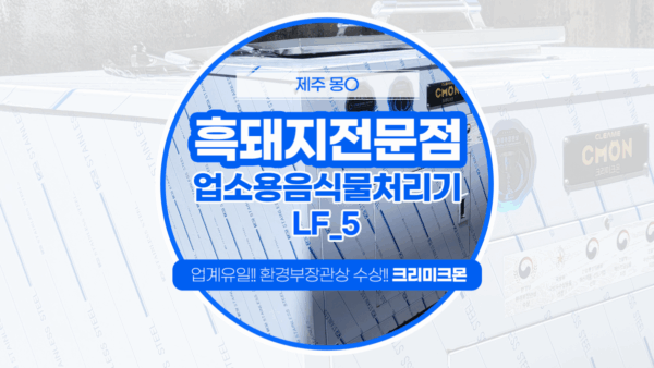 제주 흑돼지전문점 LF-5 설치