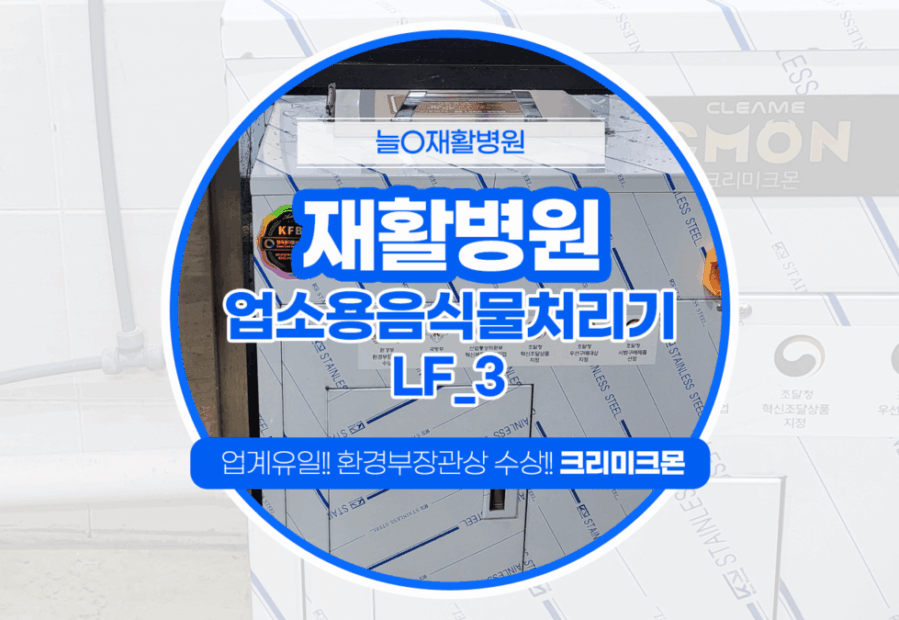 제주 재활병원 LF-3 설치