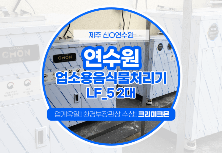 제주 연수원 LF-5 설치