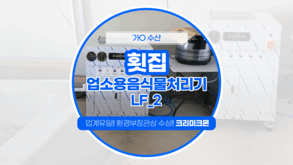 나주 횟집 LF-2 설치