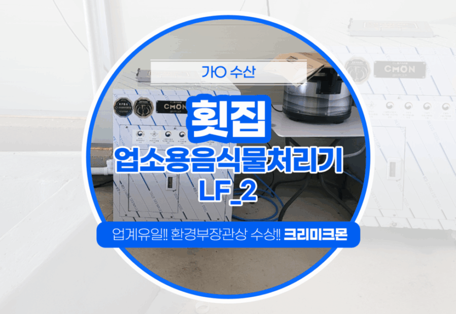 나주 횟집 LF-2 설치