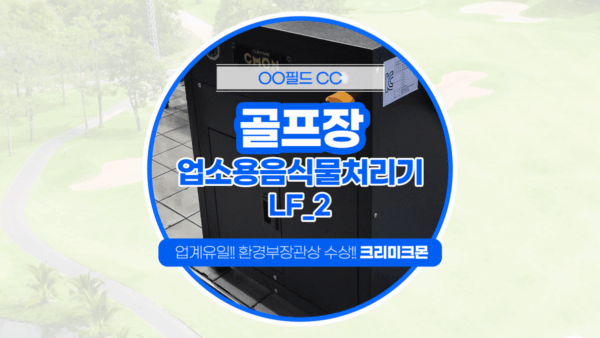 제주 골프장 LF-2 설치