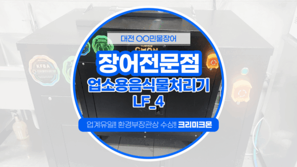 대전 장어전문점 LF-4 설치