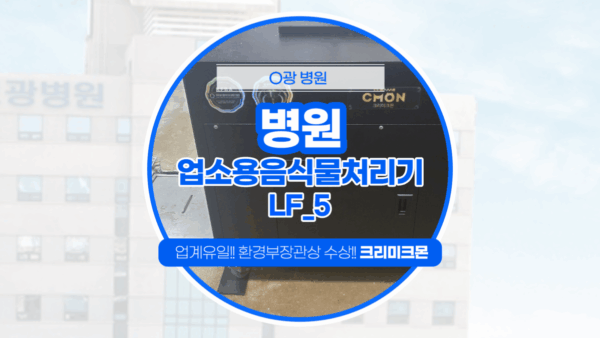 대구 병원 LF-5 설치