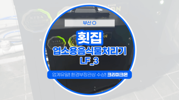 부산 횟집 LF-3 설치