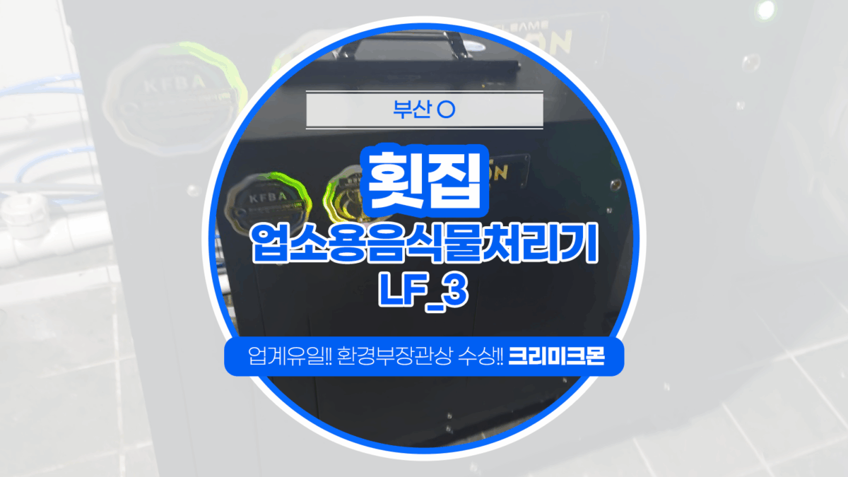 부산 횟집 LF-3 설치