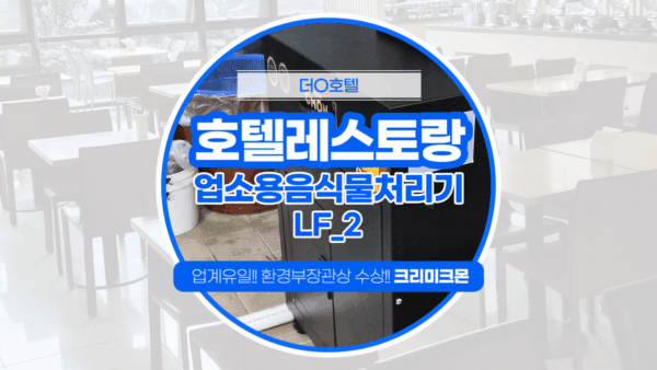 제주 호텔 LF-2 설치