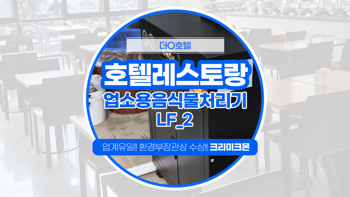 제주 호텔 LF-2 설치