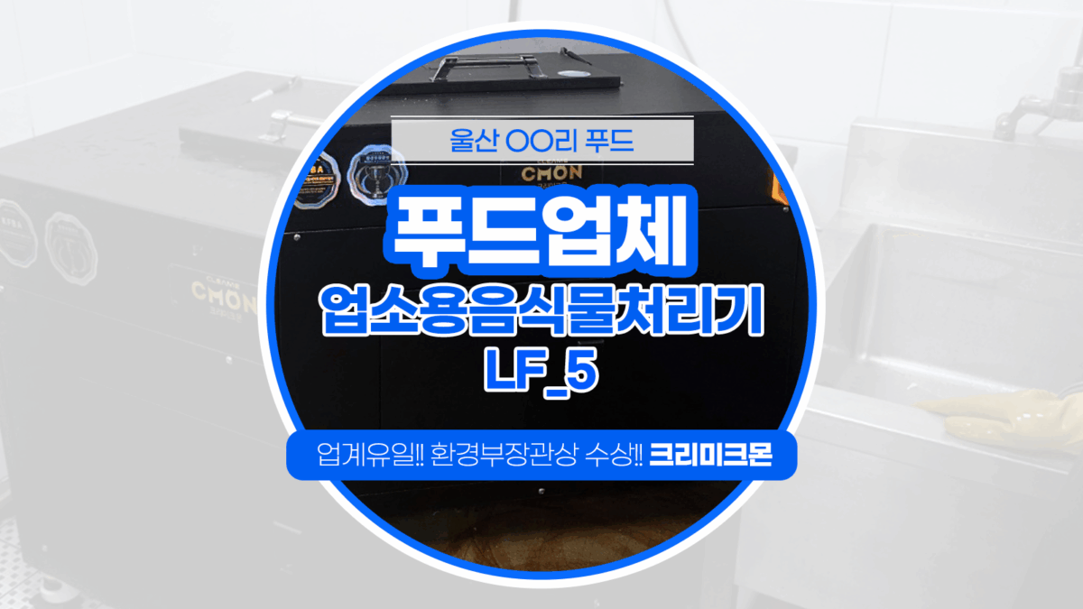 울산 푸드업체 LF-5 설치