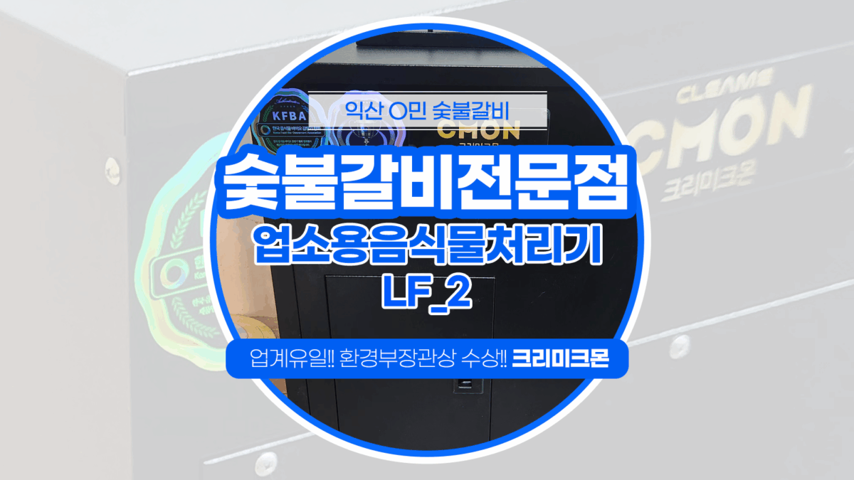 익산 숯불갈비전문점 LF-2 설치