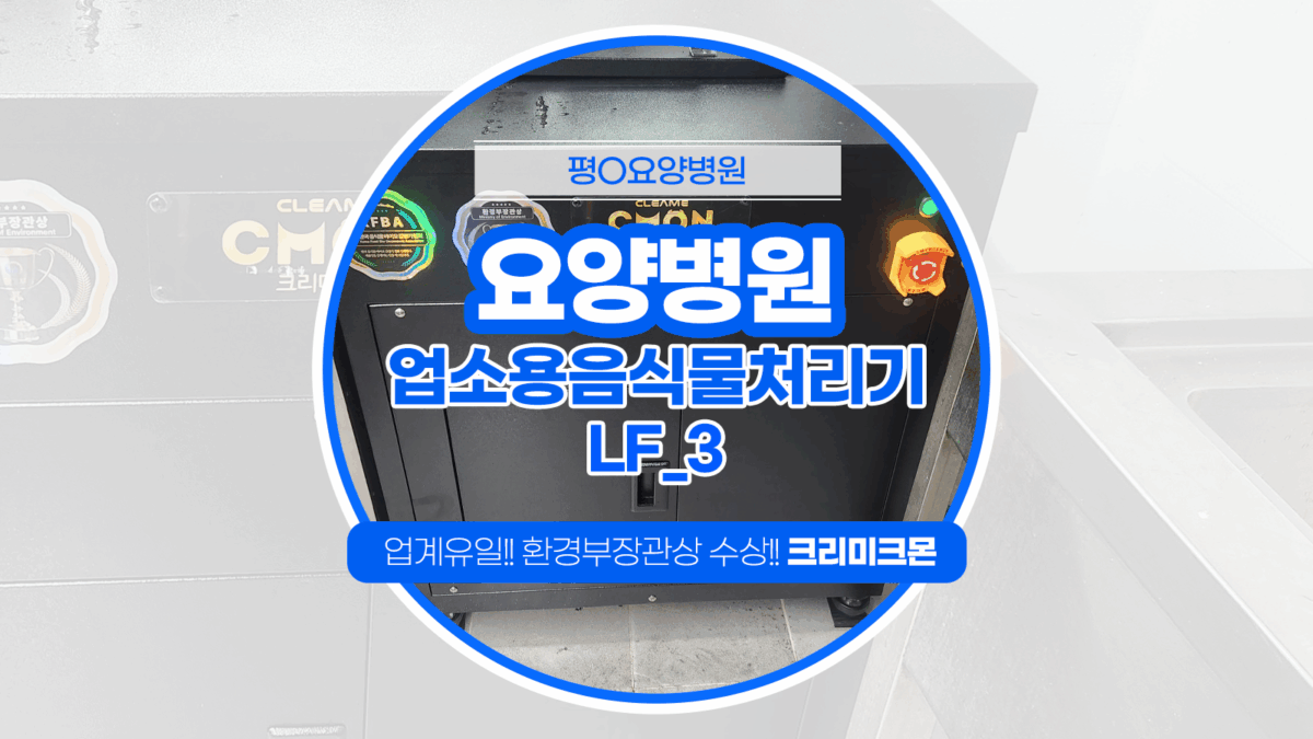 인천 요양병원 LF-3 설치
