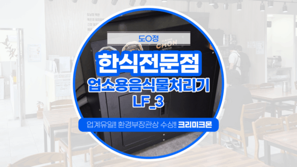 제주 정식전문점 LF-3 설치