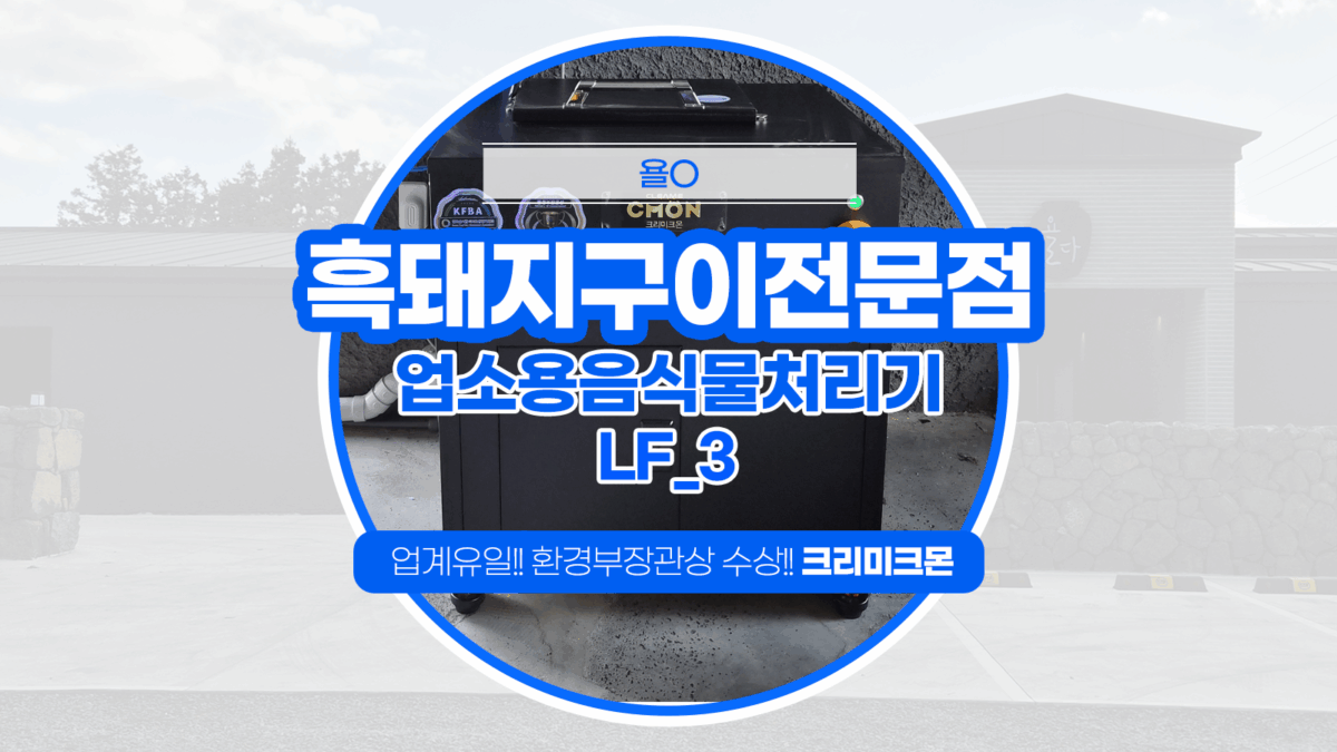 제주 흑돼지구이전문점 LF-3 설치