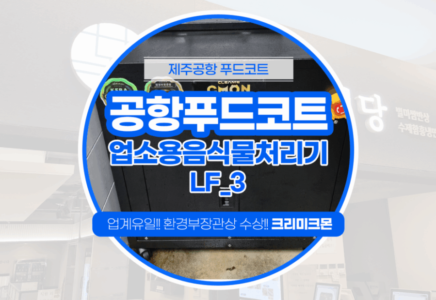 제주공항 푸드코트 LF-3 설치