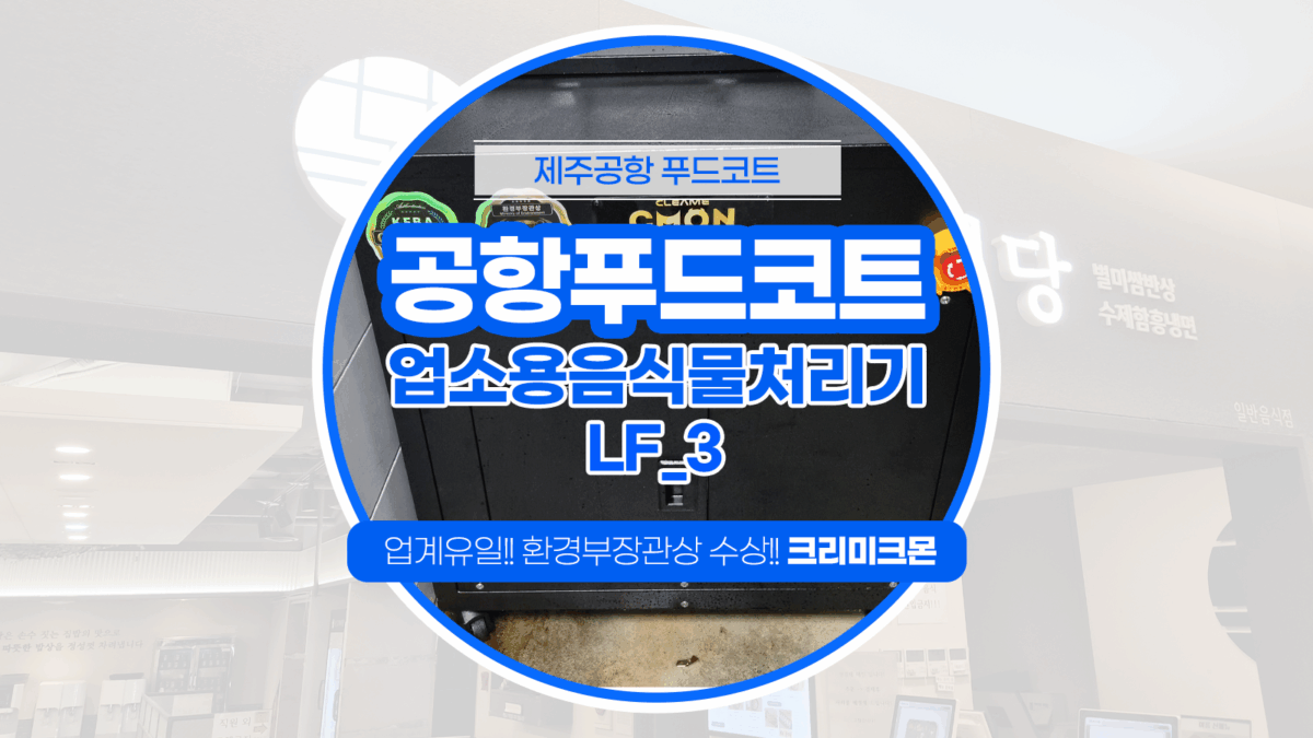 제주공항 푸드코트 LF-3 설치
