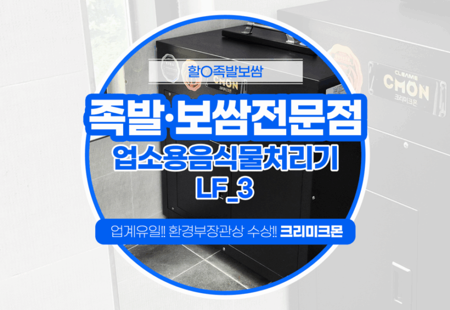 제주 족발,보쌈전문점 LF-3 설치