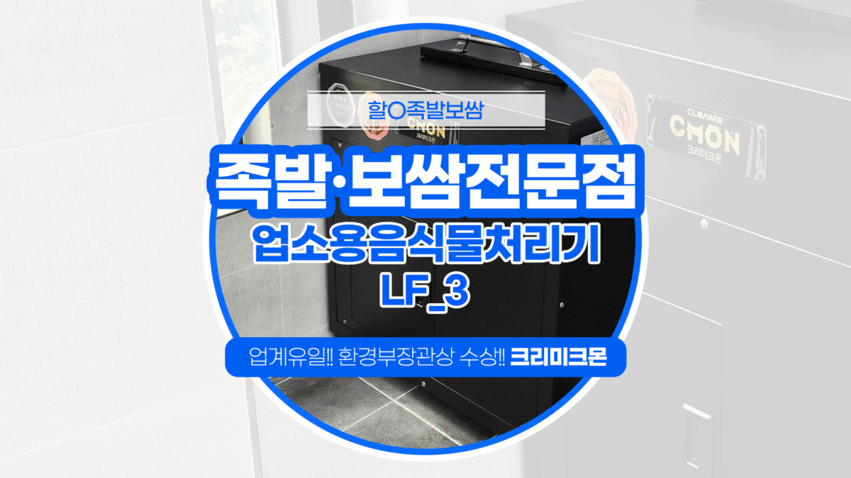 제주 족발,보쌈전문점 LF-3 설치