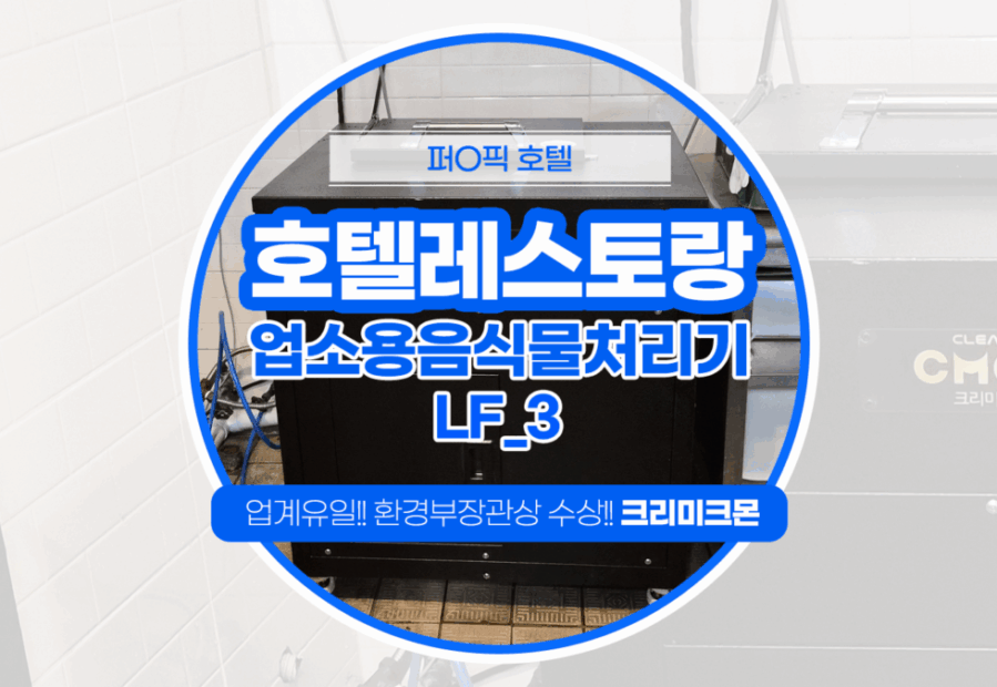 제주 호텔 LF-3 설치