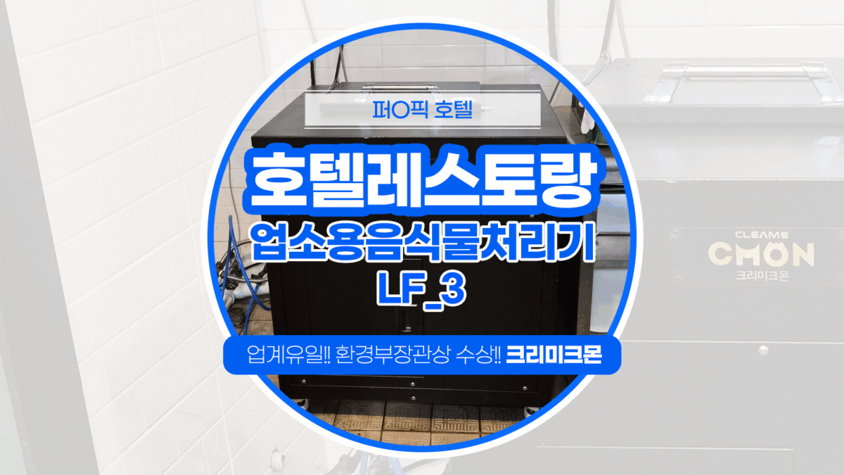 제주 호텔 LF-3 설치