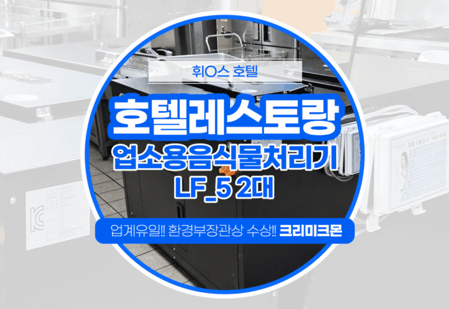 제주 호텔 LF-5 설치