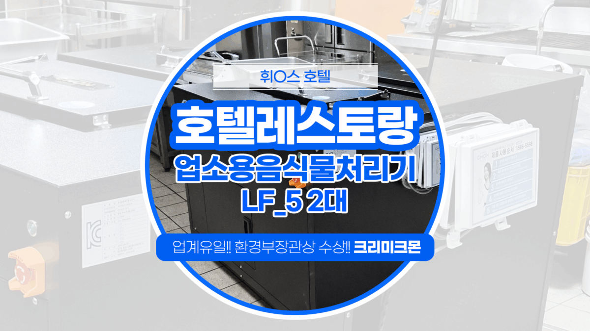 제주 호텔 LF-5 설치