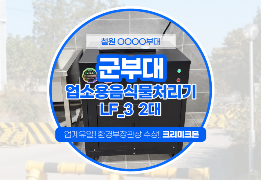 철원 군부대 LF-3 2대설치