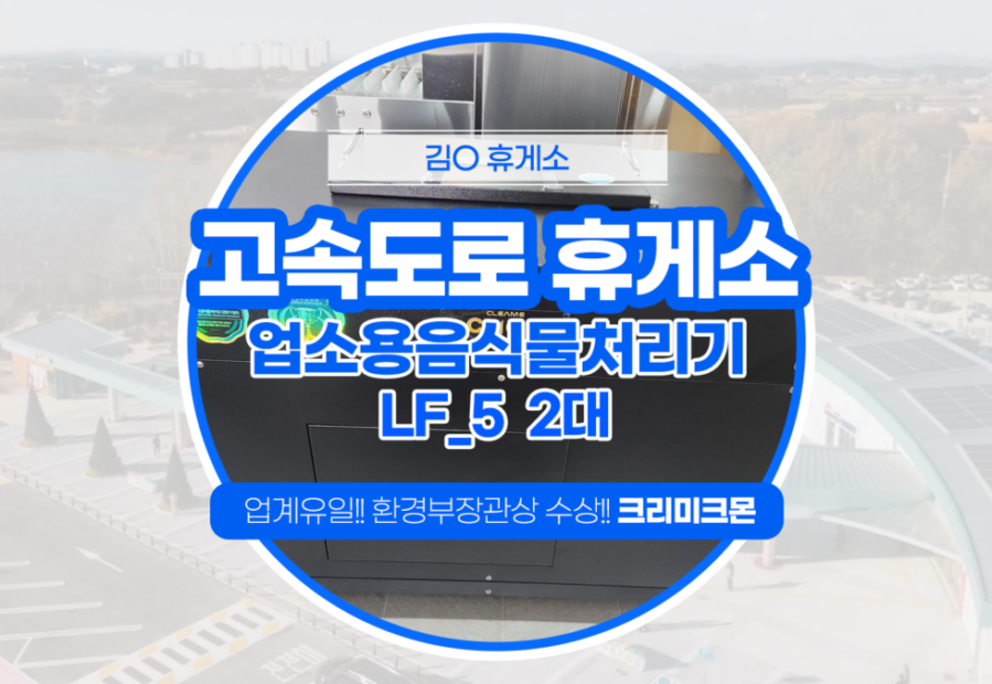 고속도로 휴게소 LF-5 2대설치