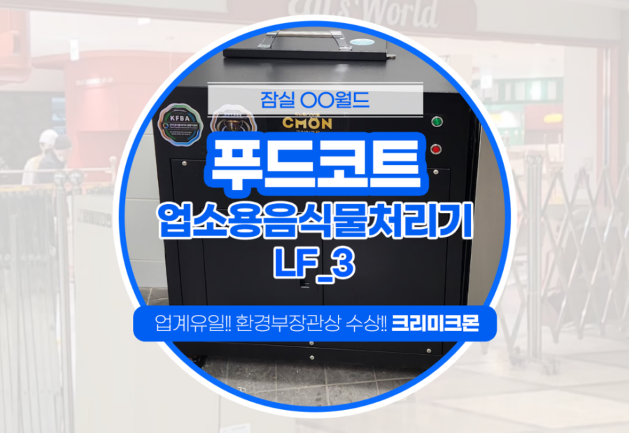 잠실 놀이동산 푸드코트 LF-3 설치