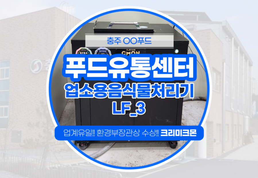 푸드유통센터 LF-3 설치