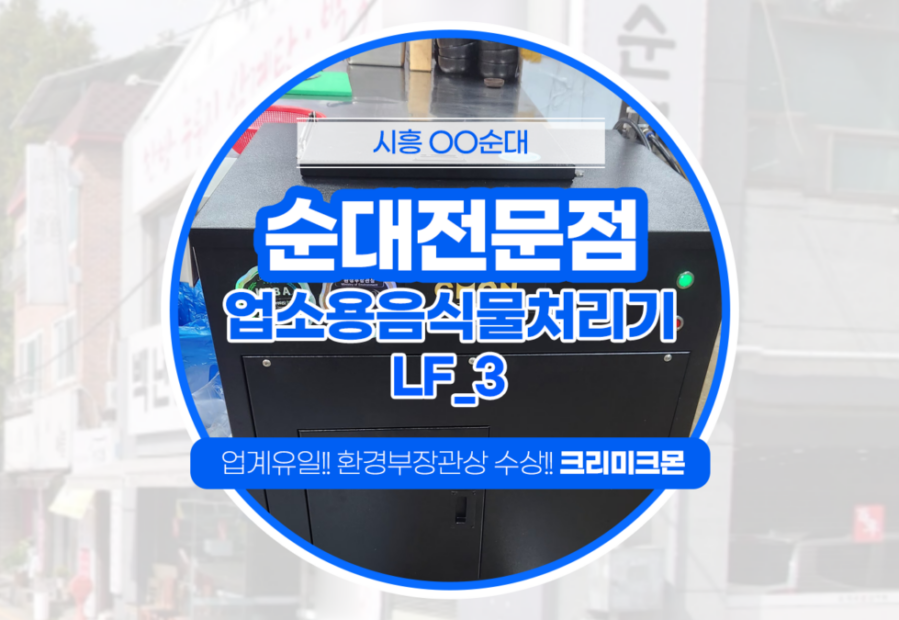 순대전문점 LF-3 설치