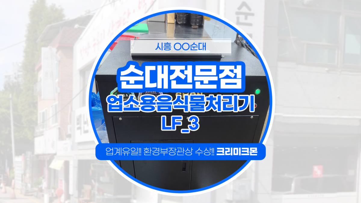 순대전문점 LF-3 설치
