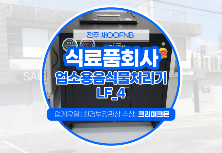 식료품회사 LF-4  설치