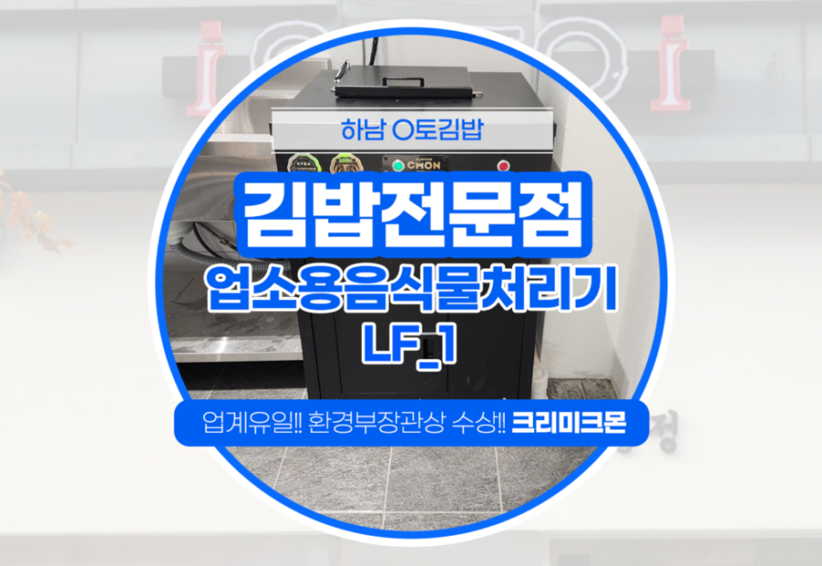 김밥전문점 LF-1 설치
