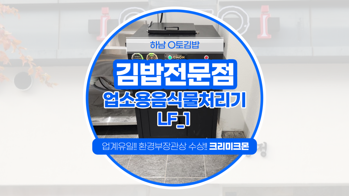 김밥전문점 LF-1 설치