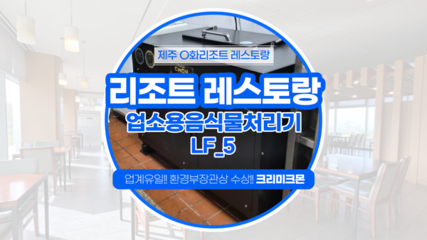 리조트 레스토랑 LF-5  설치
