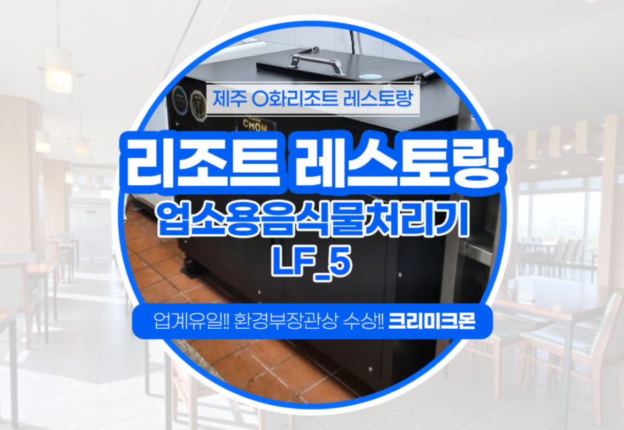 리조트 레스토랑 LF-5  설치