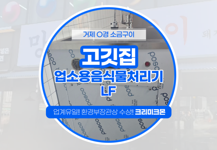 거제 고깃집  소형사업장용 LF 설치