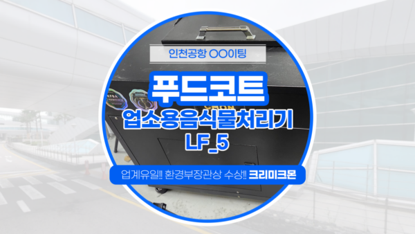 인천공항 푸드코트 LF-5 2대 설치
