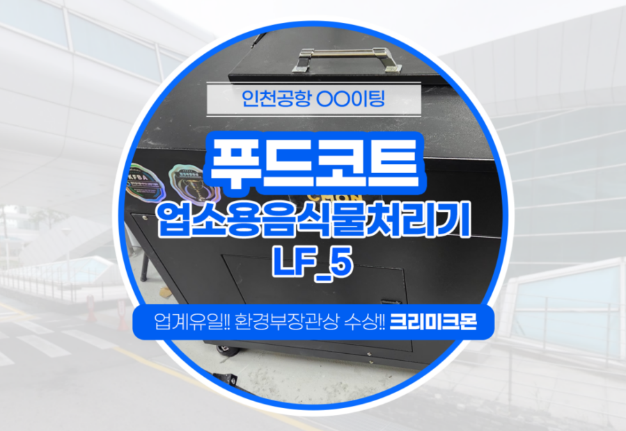인천공항 푸드코트 LF-5 2대 설치
