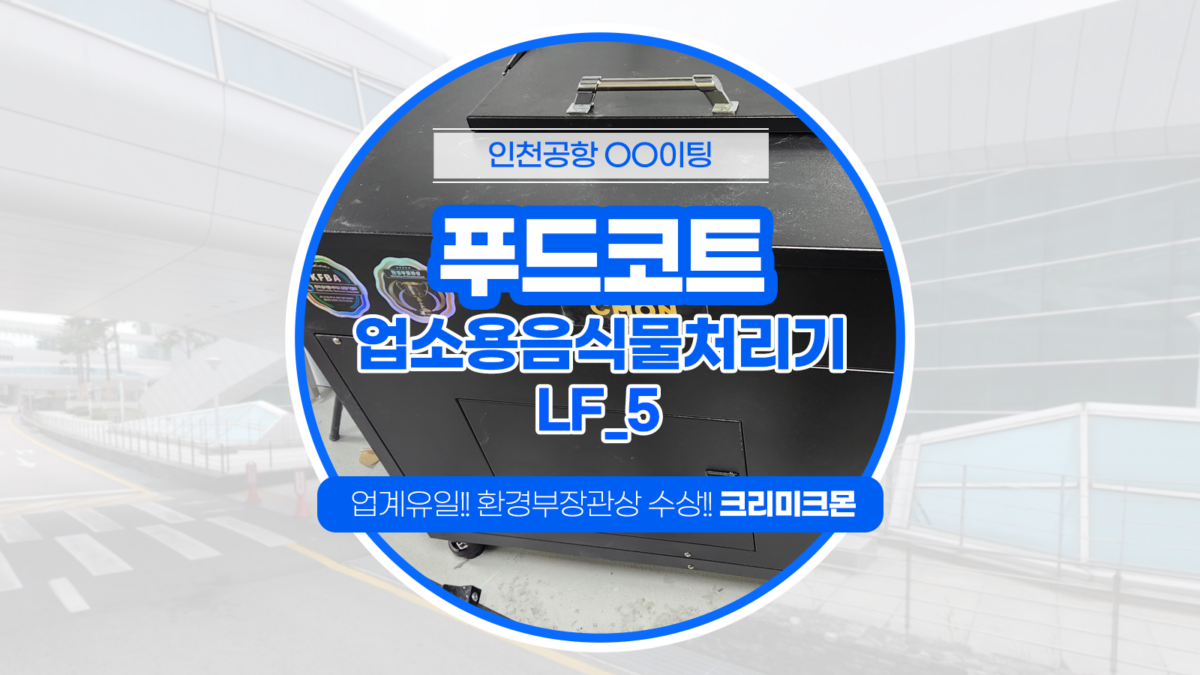 인천공항 푸드코트 LF-5 2대 설치