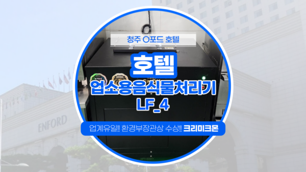 청주 호텔 LF-4 설치