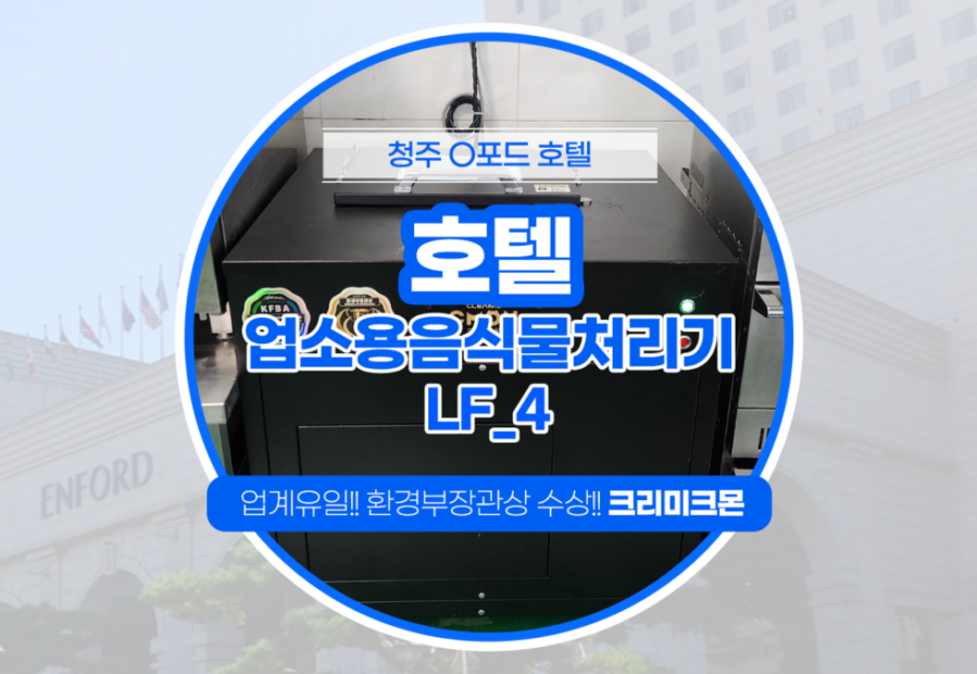 청주 호텔 LF-4 설치