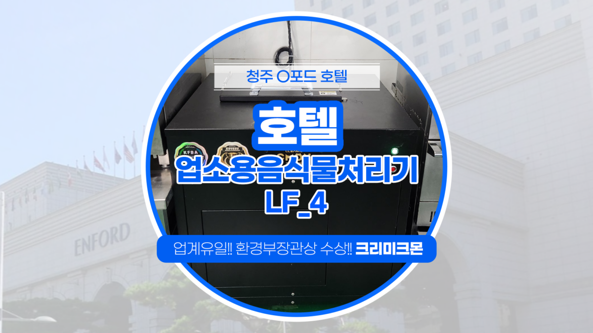 청주 호텔 LF-4 설치