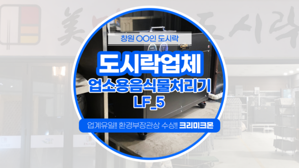 창원 도시락업체 LF-5 설치