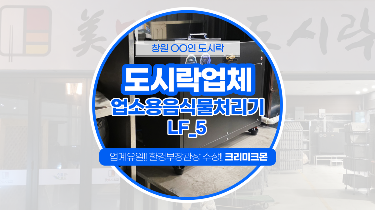 창원 도시락업체 LF-5 설치