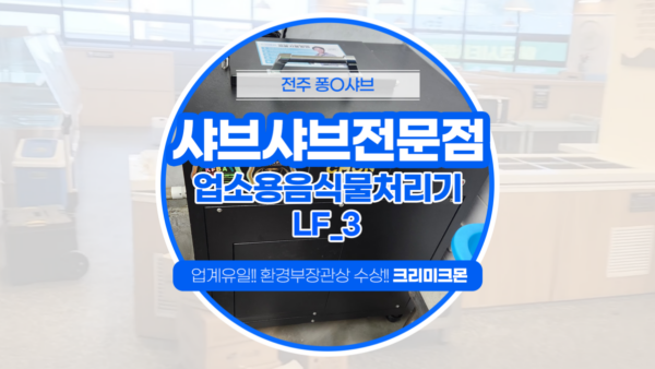 전주 샤브샤브전문점 LF-3 설치
