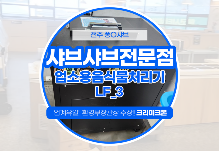 전주 샤브샤브전문점 LF-3 설치