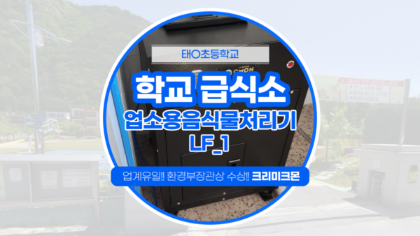 초등학교 급식소 LF-1 설치