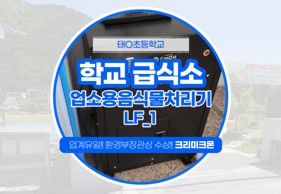 초등학교 급식소 LF-1 설치
