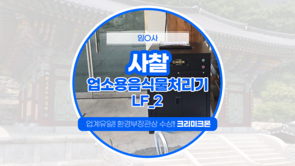 사찰 LF-2 설치